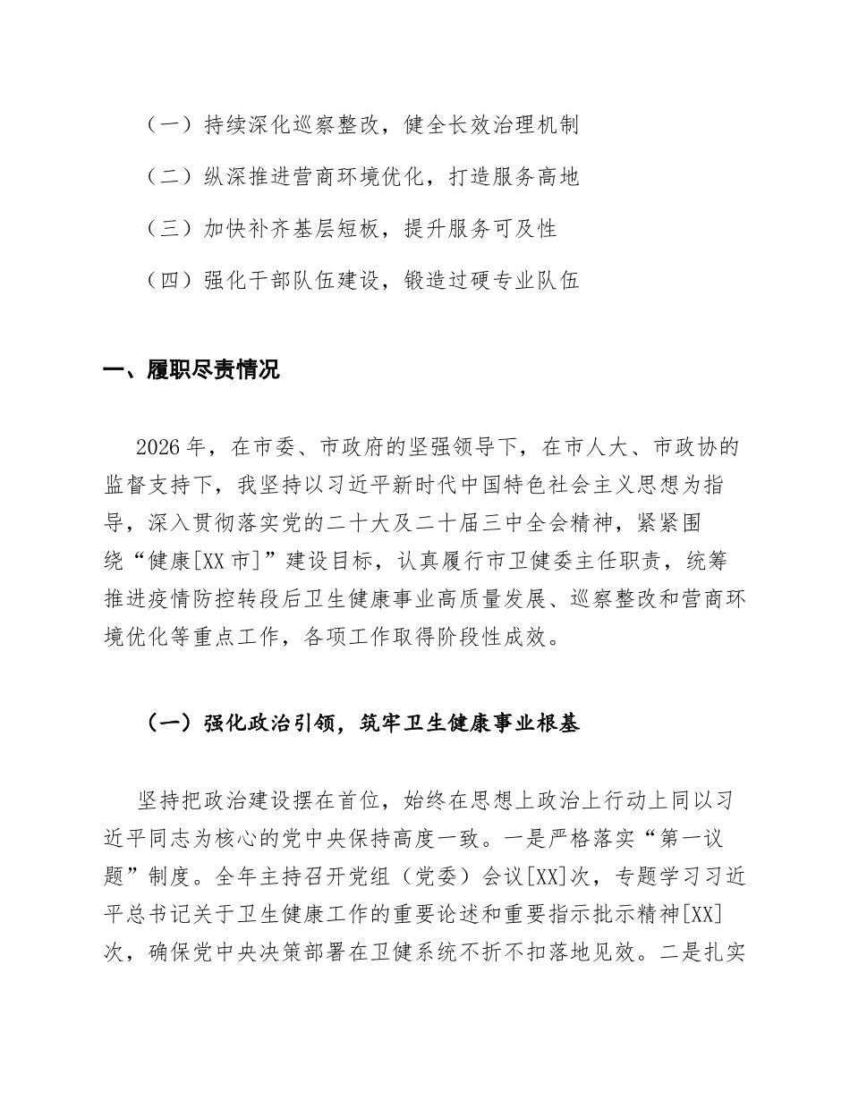 2026年市卫健委主任个人述职报告（含巡察整改和营商环境优化专题）_第2页