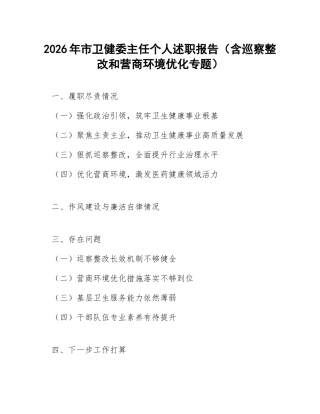 2026年市卫健委主任个人述职报告（含巡察整改和营商环境优化专题）