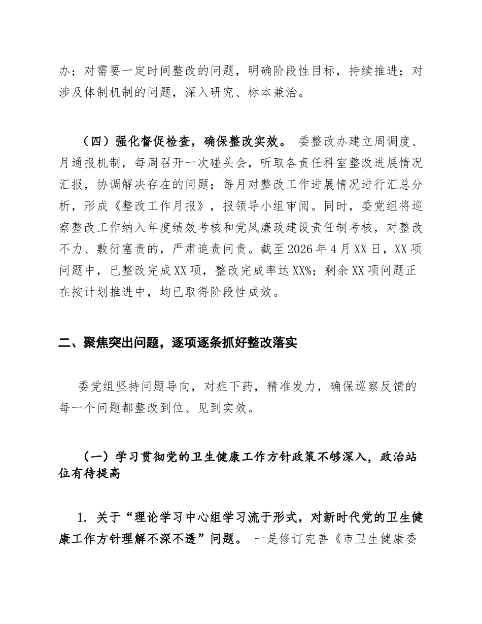 2026年市卫生健康委党组巡察反馈意见整改落实情况报告（含问题清单与整改台账）_第3页