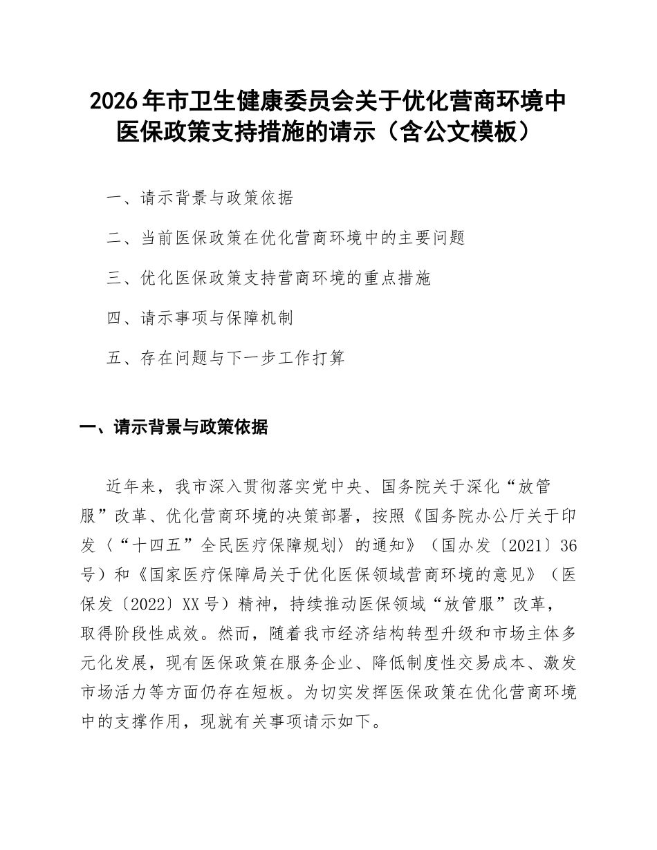 2026年市卫生健康委员会关于优化营商环境中医保政策支持措施的请示（含公文模板）_第1页