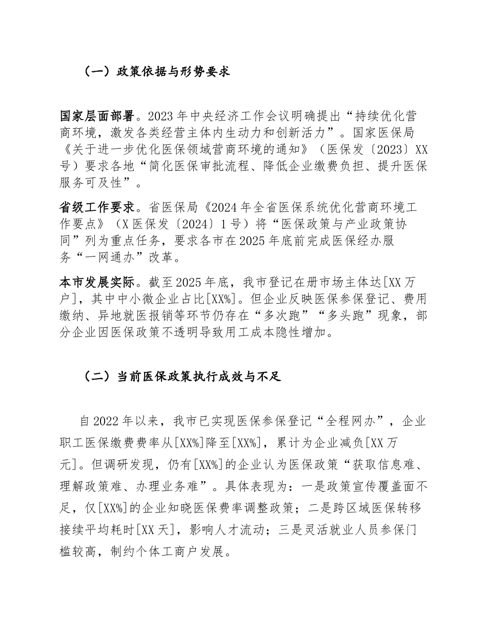 2026年市卫生健康委员会关于优化营商环境中医保政策支持措施的请示（含公文模板）_第2页