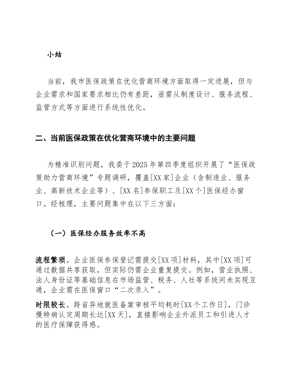 2026年市卫生健康委员会关于优化营商环境中医保政策支持措施的请示（含公文模板）_第3页