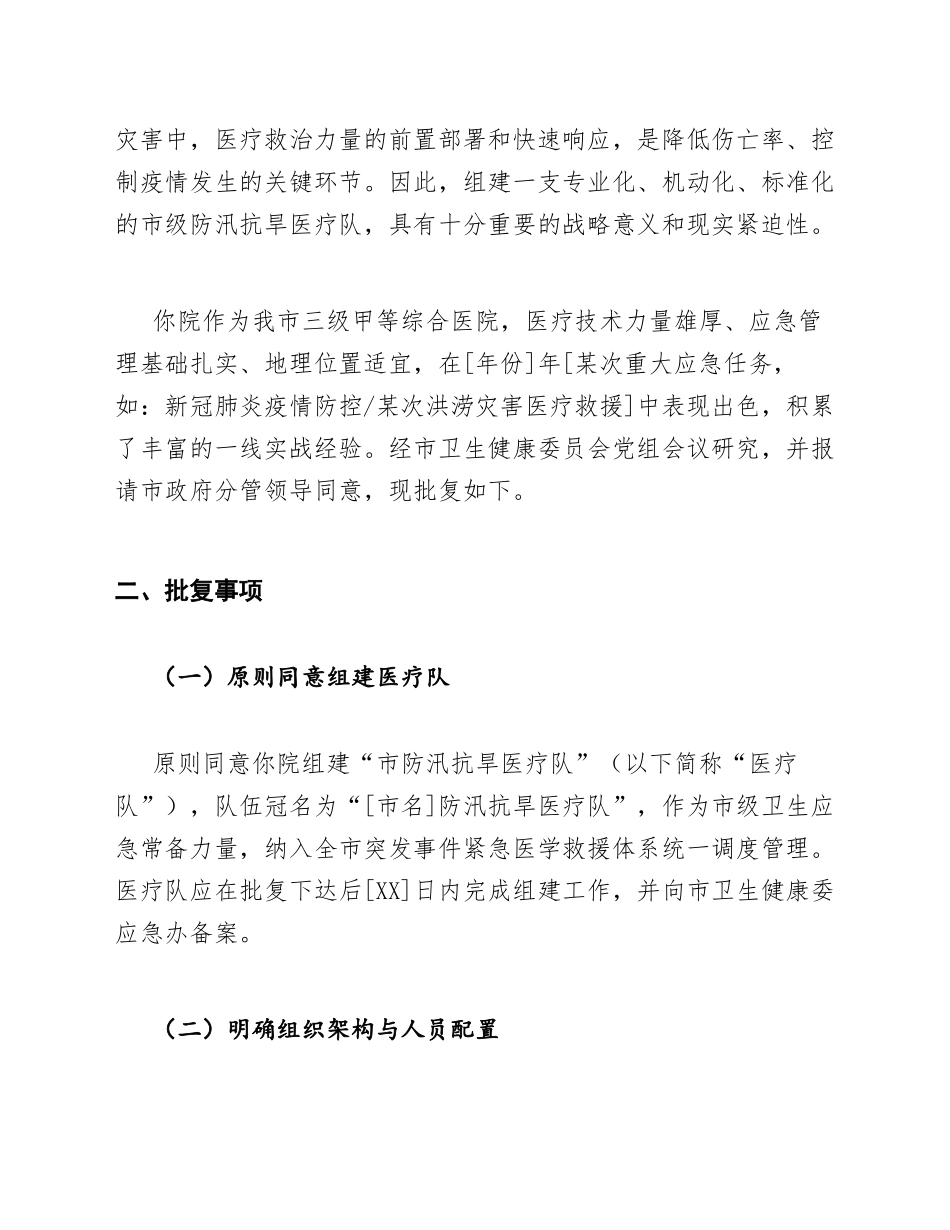 2026年市卫生健康委员会关于组建防汛抗旱医疗队的批复（含批复文件结构）_第2页