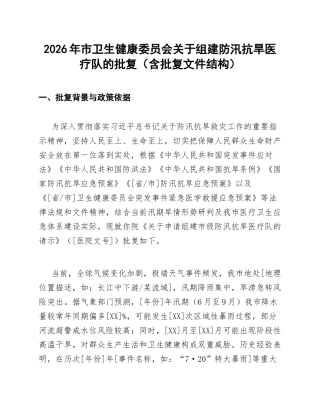 2026年市卫生健康委员会关于组建防汛抗旱医疗队的批复（含批复文件结构）