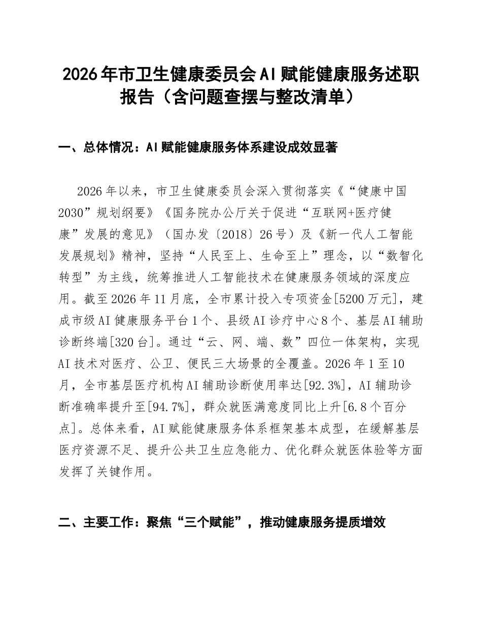 2026年市卫生健康委员会AI赋能健康服务述职报告（含问题查摆与整改清单）_第1页
