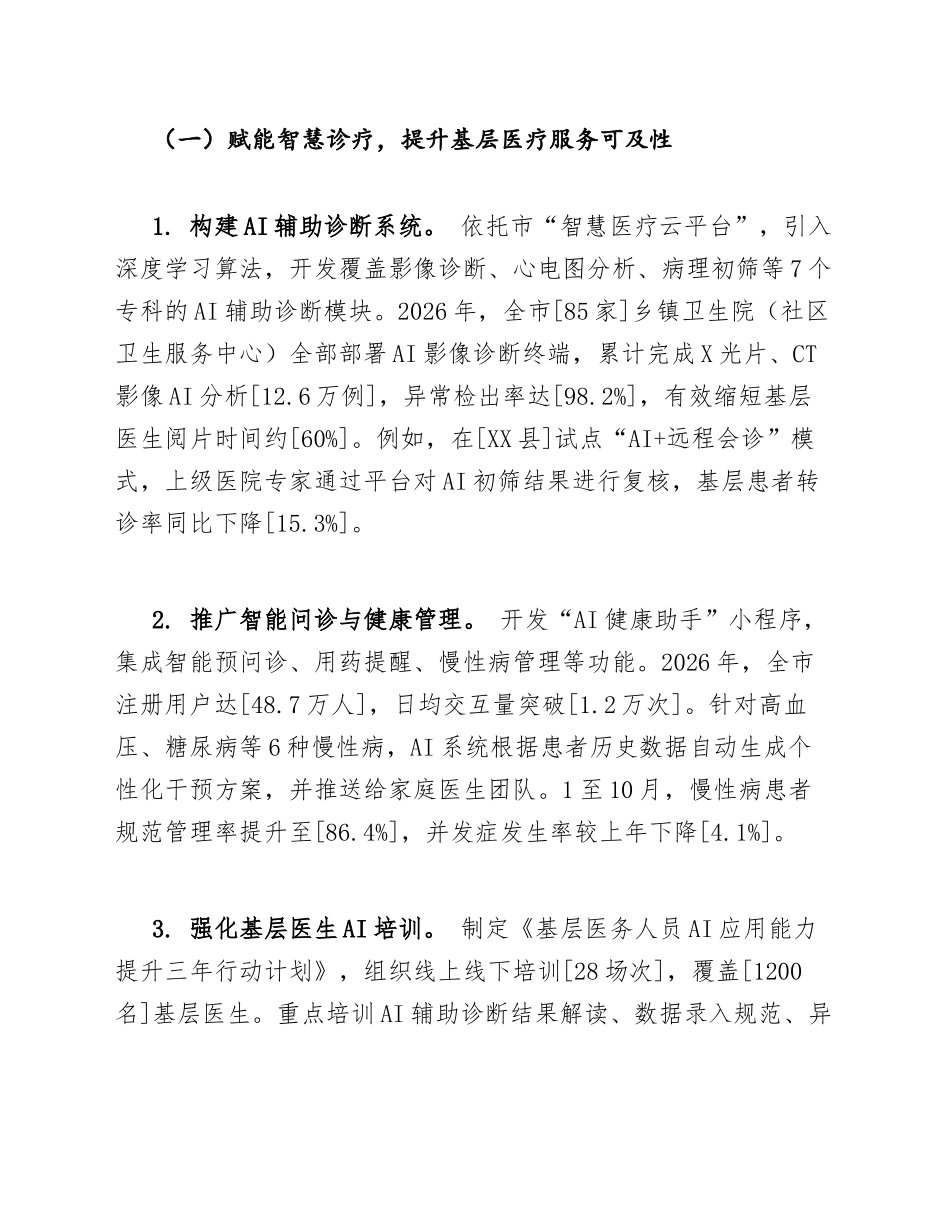 2026年市卫生健康委员会AI赋能健康服务述职报告（含问题查摆与整改清单）_第2页