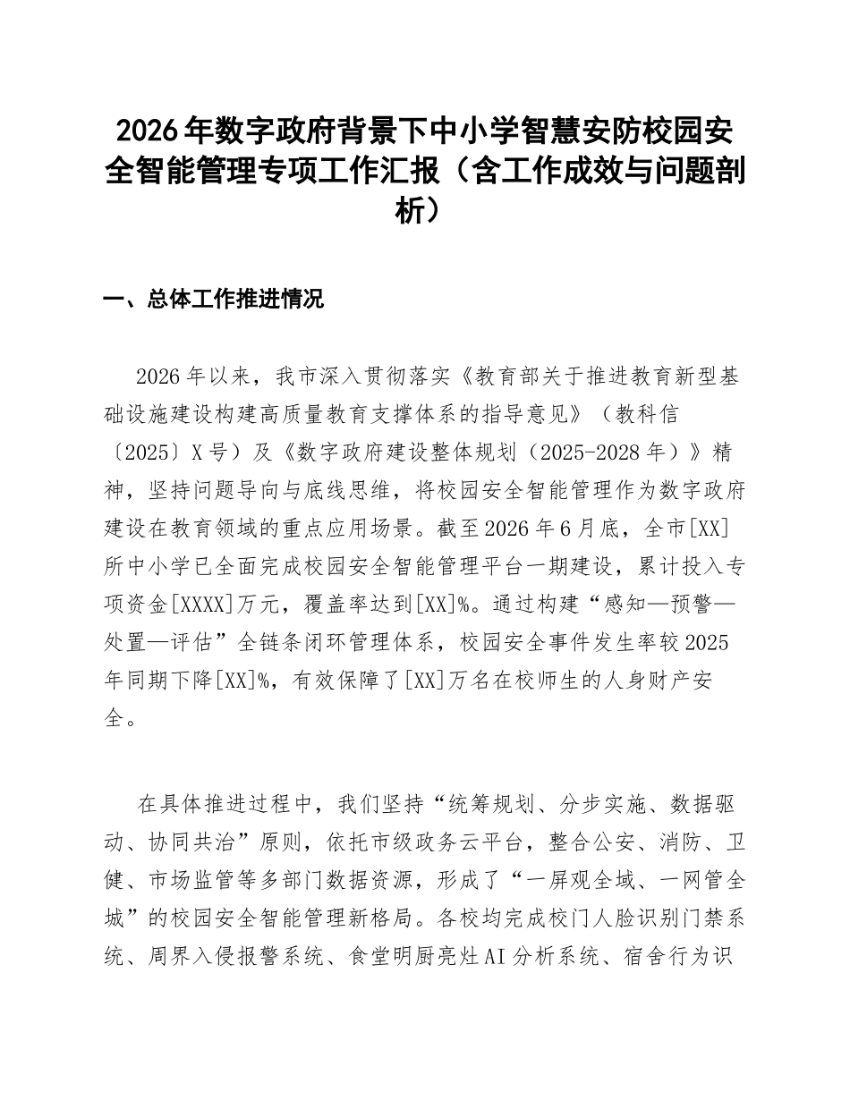 2026年数字政府背景下中小学智慧安防校园安全智能管理专项工作汇报（含工作成效与问题剖析）_第1页