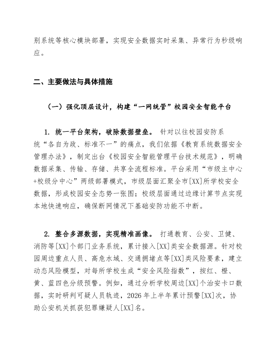 2026年数字政府背景下中小学智慧安防校园安全智能管理专项工作汇报（含工作成效与问题剖析）_第2页