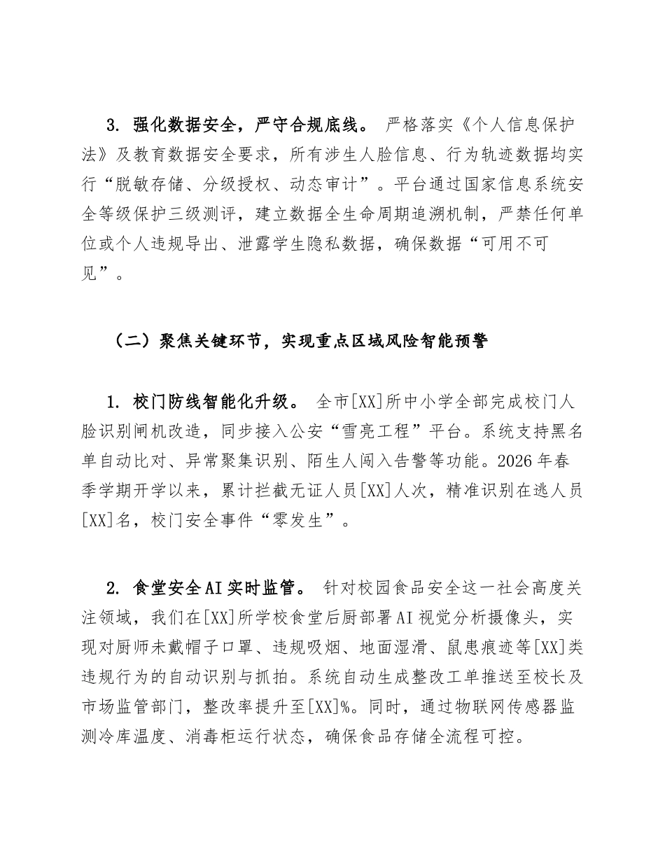 2026年数字政府背景下中小学智慧安防校园安全智能管理专项工作汇报（含工作成效与问题剖析）_第3页