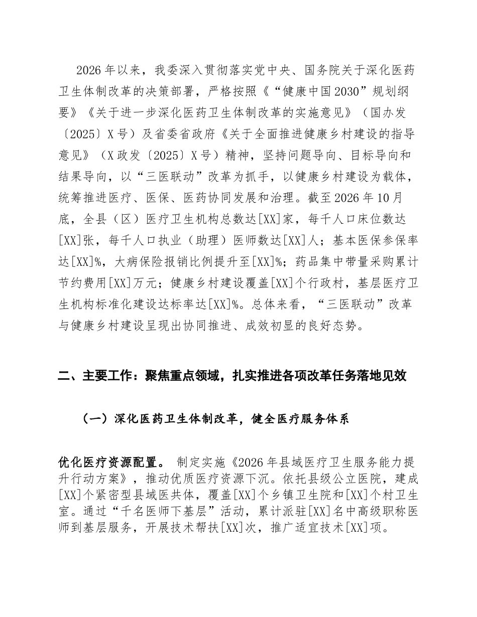 2026年卫健委“三医联动”改革与健康乡村建设专项述职报告（含整改清单模板）_第2页
