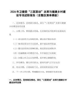 2026年卫健委“三医联动”改革与健康乡村建设专项述职报告（含整改清单模板）