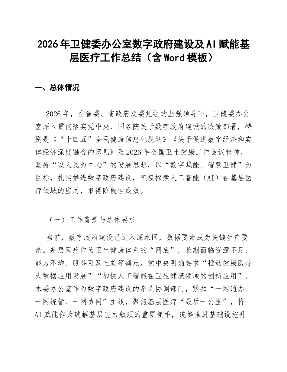 2026年卫健委办公室数字政府建设及AI赋能基层医疗工作总结（含Word模板）_第1页
