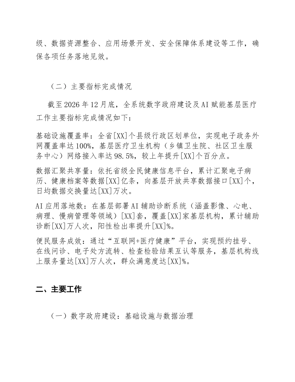 2026年卫健委办公室数字政府建设及AI赋能基层医疗工作总结（含Word模板）_第2页