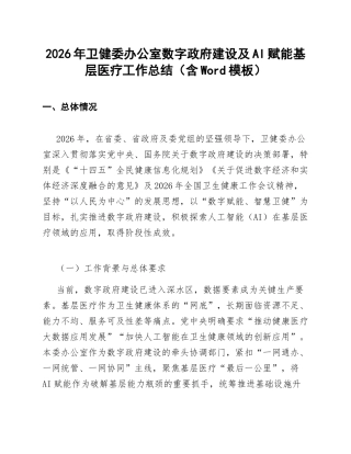 2026年卫健委办公室数字政府建设及AI赋能基层医疗工作总结（含Word模板）