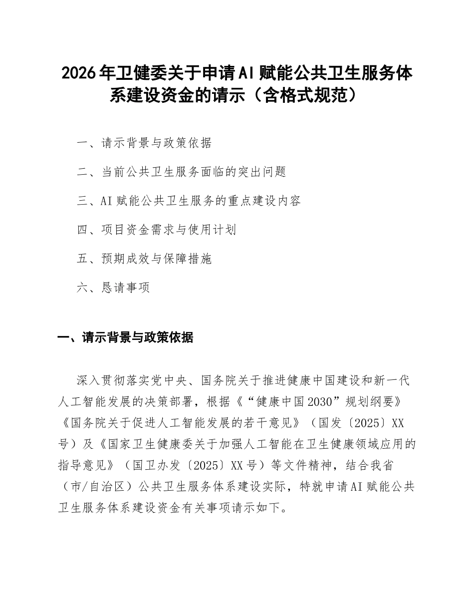 2026年卫健委关于申请AI赋能公共卫生服务体系建设资金的请示（含格式规范）_第1页