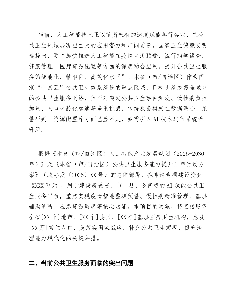 2026年卫健委关于申请AI赋能公共卫生服务体系建设资金的请示（含格式规范）_第2页