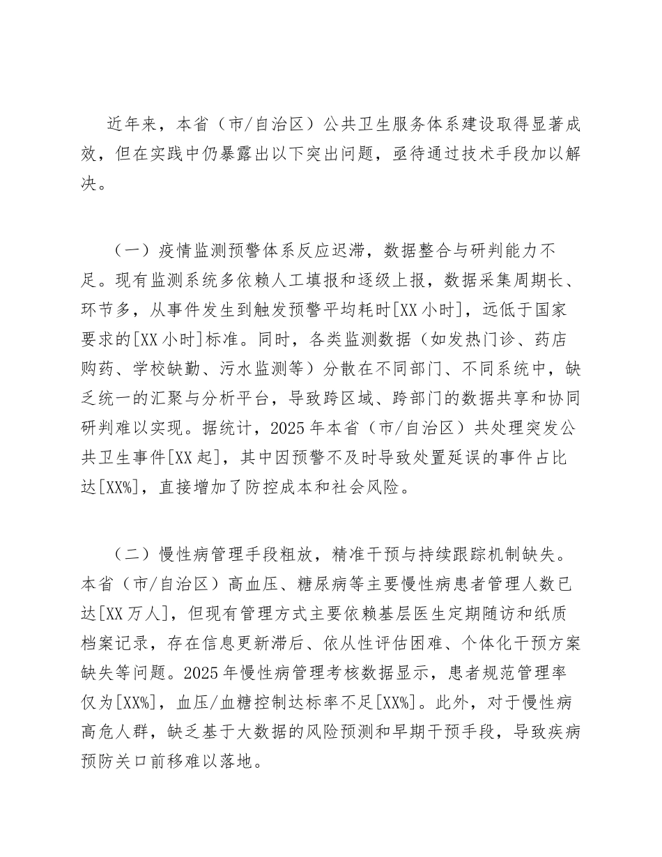 2026年卫健委关于申请AI赋能公共卫生服务体系建设资金的请示（含格式规范）_第3页