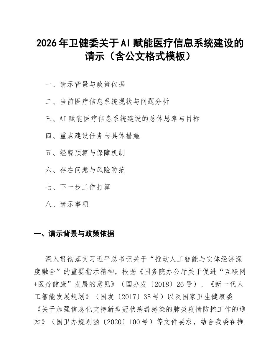 2026年卫健委关于AI赋能医疗信息系统建设的请示（含公文格式模板）_第1页