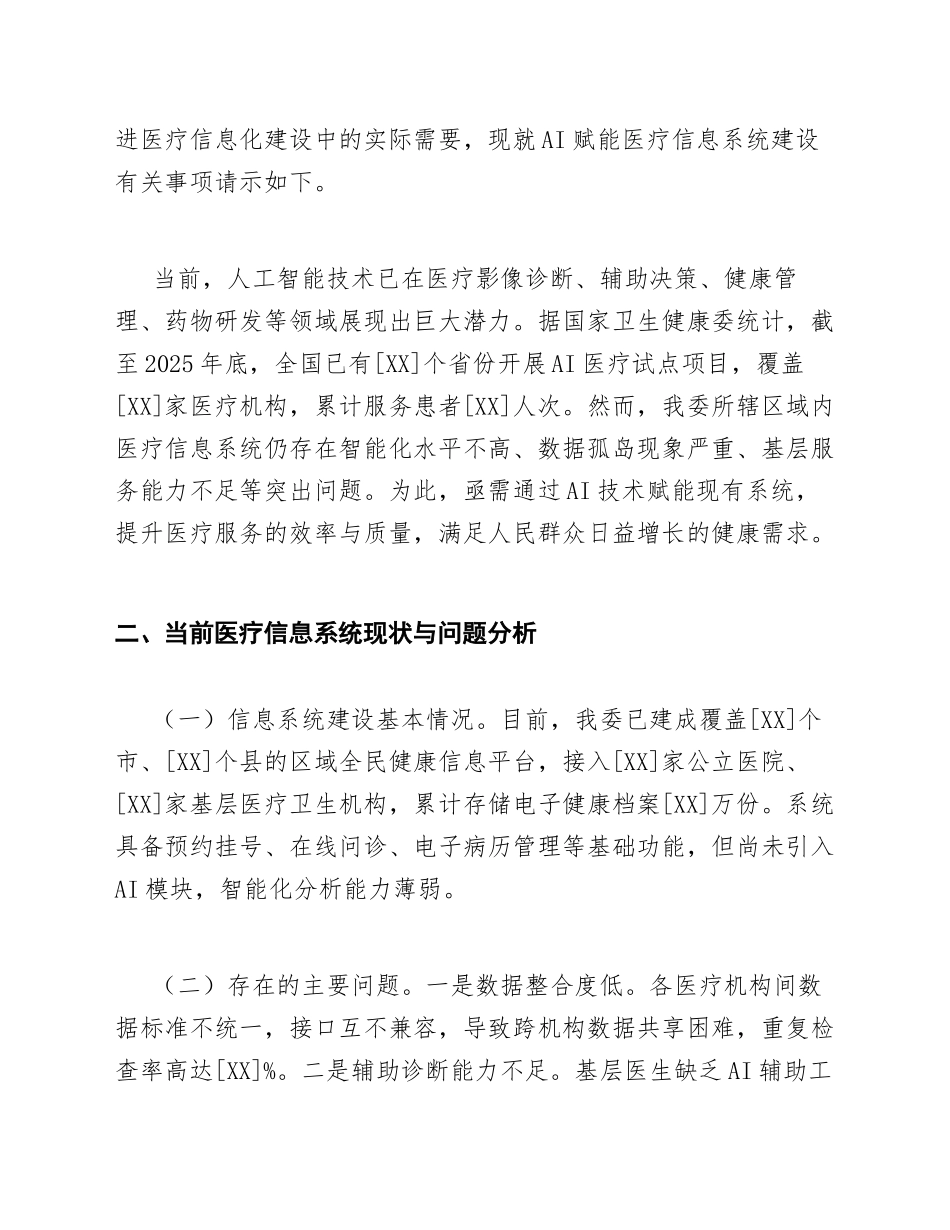 2026年卫健委关于AI赋能医疗信息系统建设的请示（含公文格式模板）_第2页