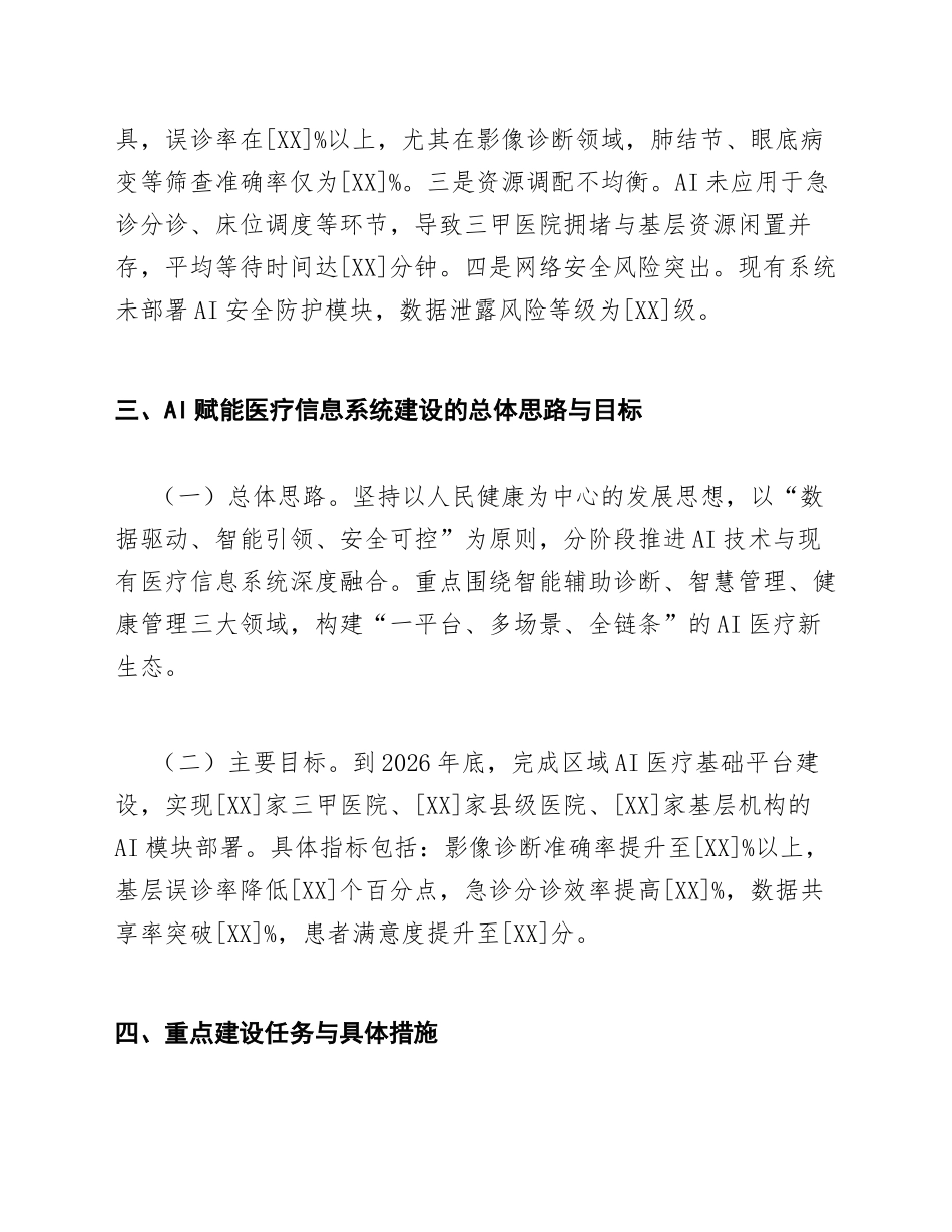 2026年卫健委关于AI赋能医疗信息系统建设的请示（含公文格式模板）_第3页