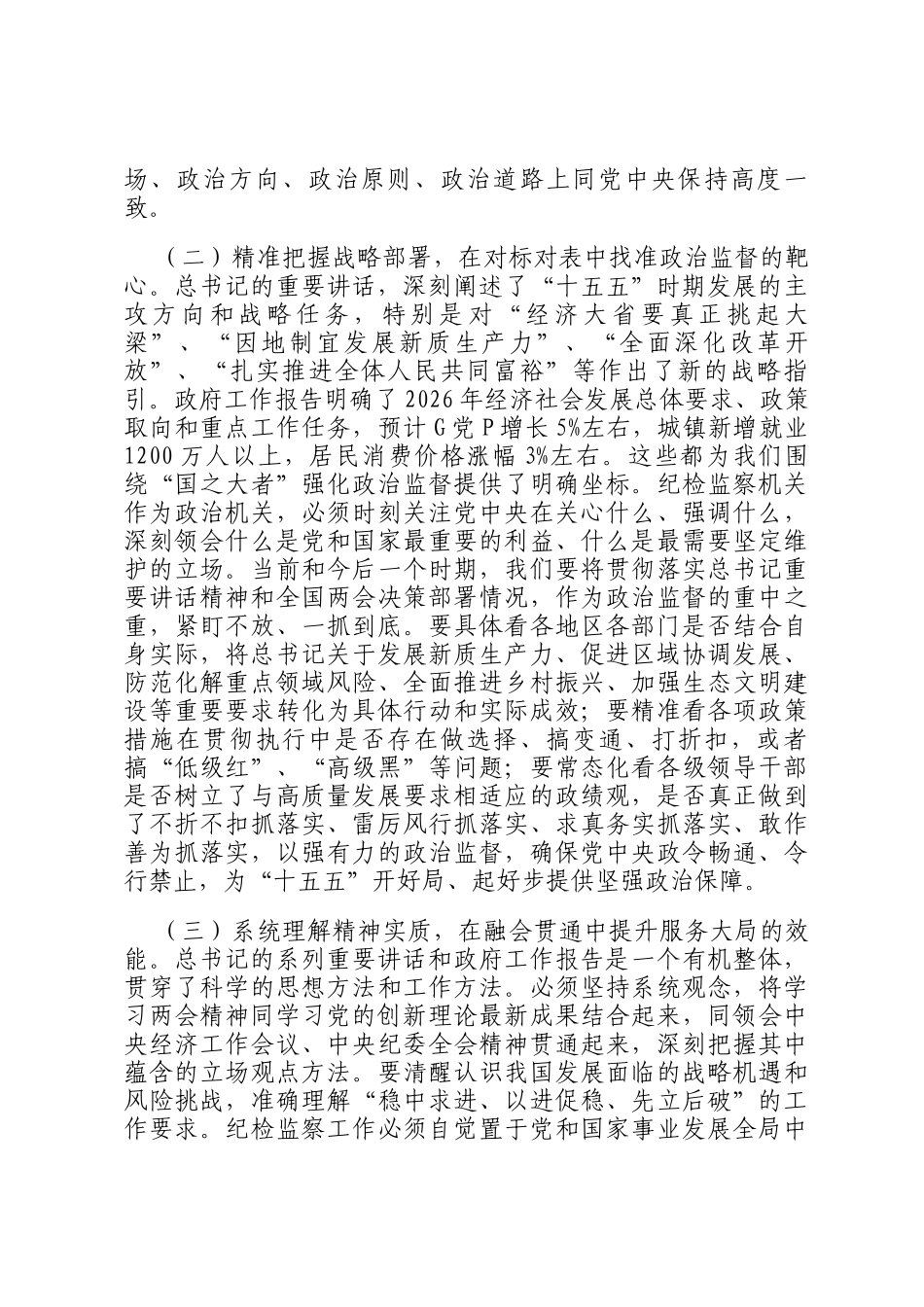 市纪委监委党员干部学习贯彻全国两会精神感悟_第2页