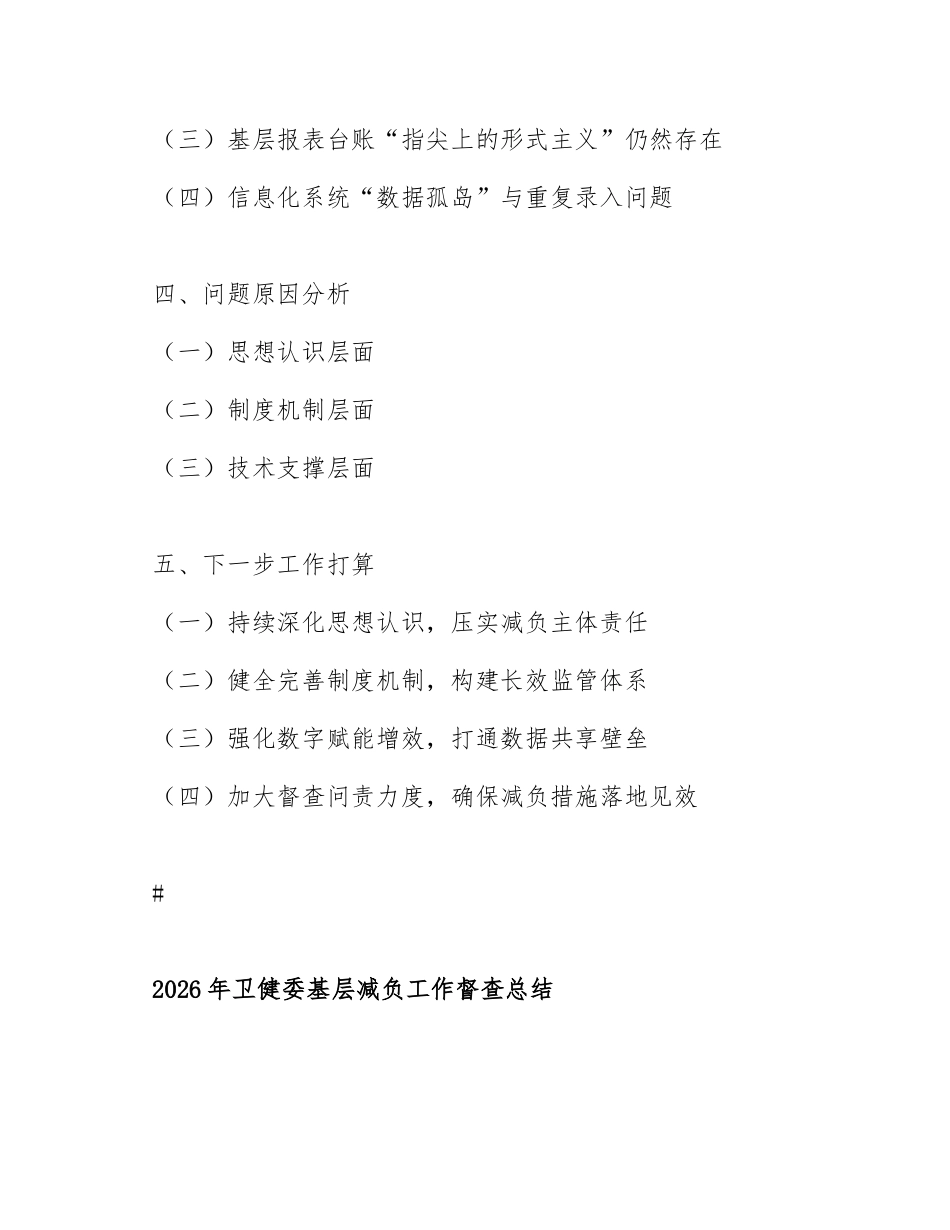 2026年卫健委基层减负工作督查总结（含问题清单与整改台账模板）_第2页