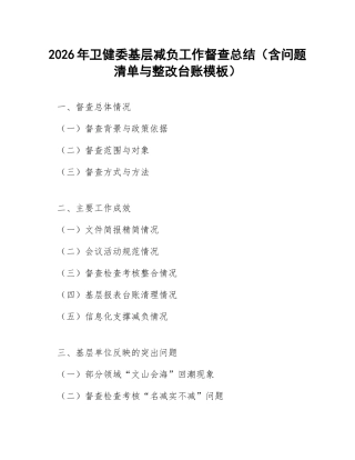 2026年卫健委基层减负工作督查总结（含问题清单与整改台账模板）