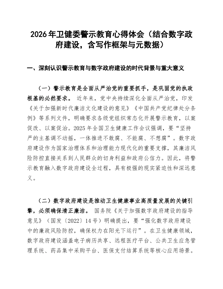 2026年卫健委警示教育心得体会（结合数字政府建设，含写作框架与元数据）_第1页