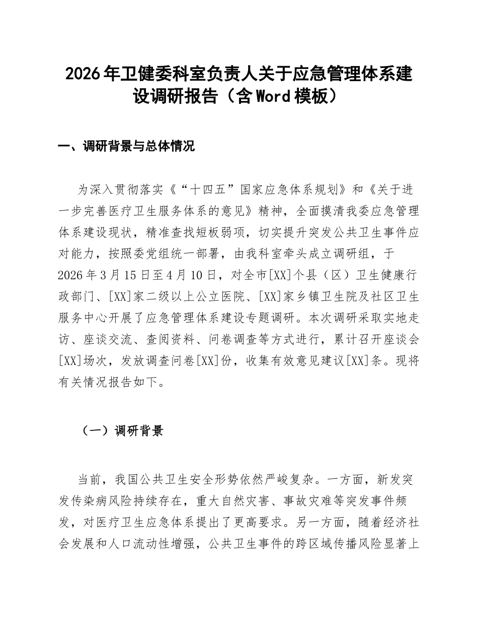 2026年卫健委科室负责人关于应急管理体系建设调研报告（含Word模板）_第1页