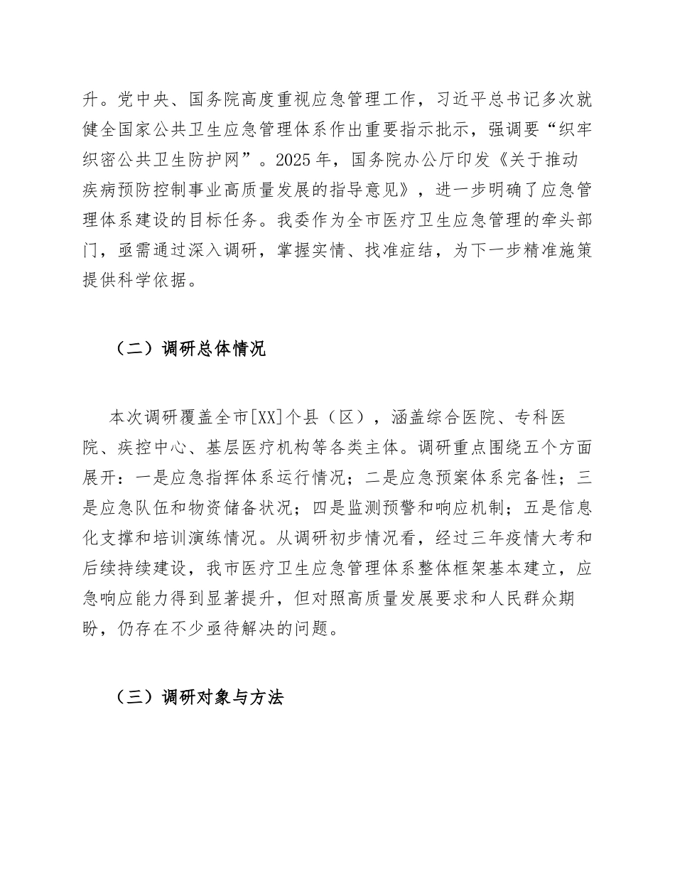 2026年卫健委科室负责人关于应急管理体系建设调研报告（含Word模板）_第2页