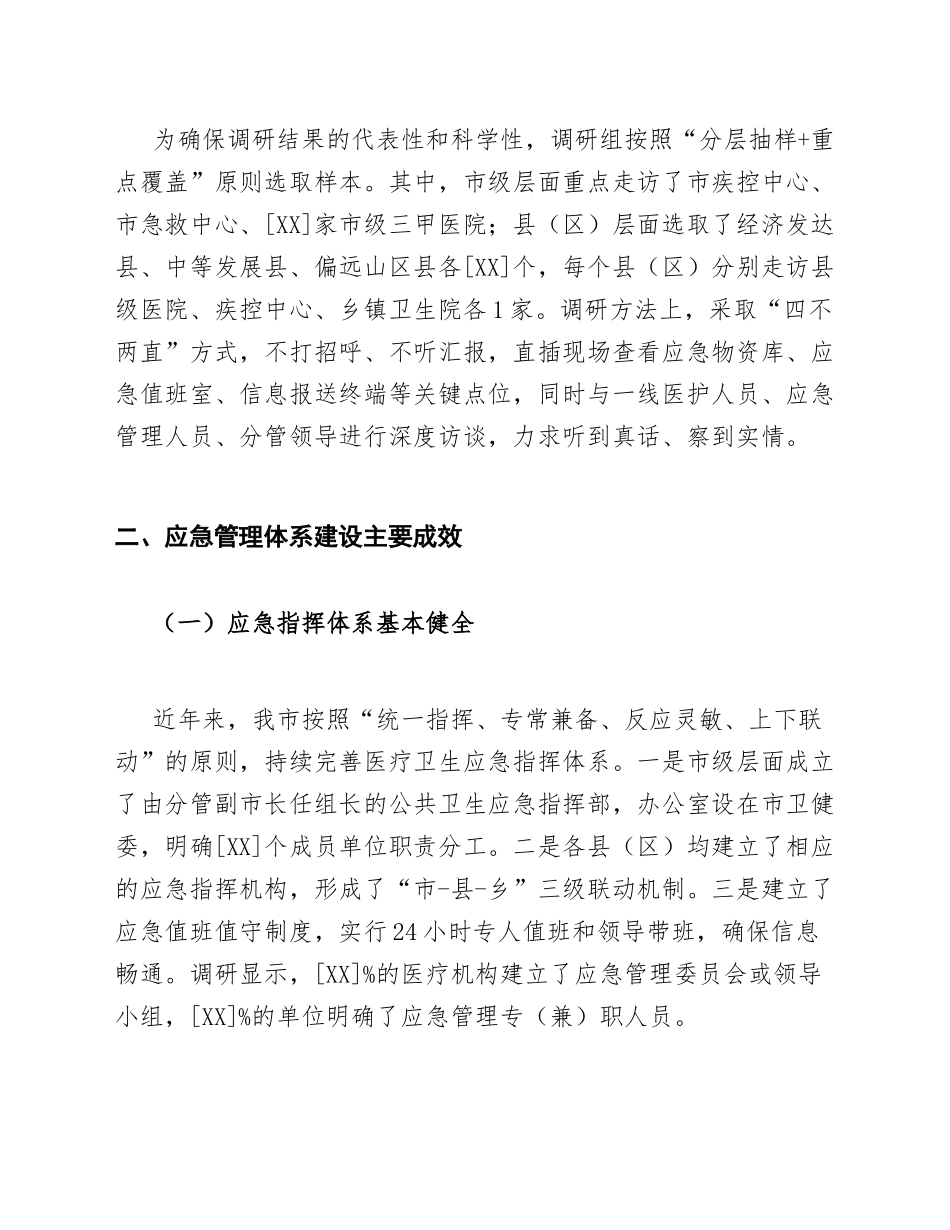 2026年卫健委科室负责人关于应急管理体系建设调研报告（含Word模板）_第3页