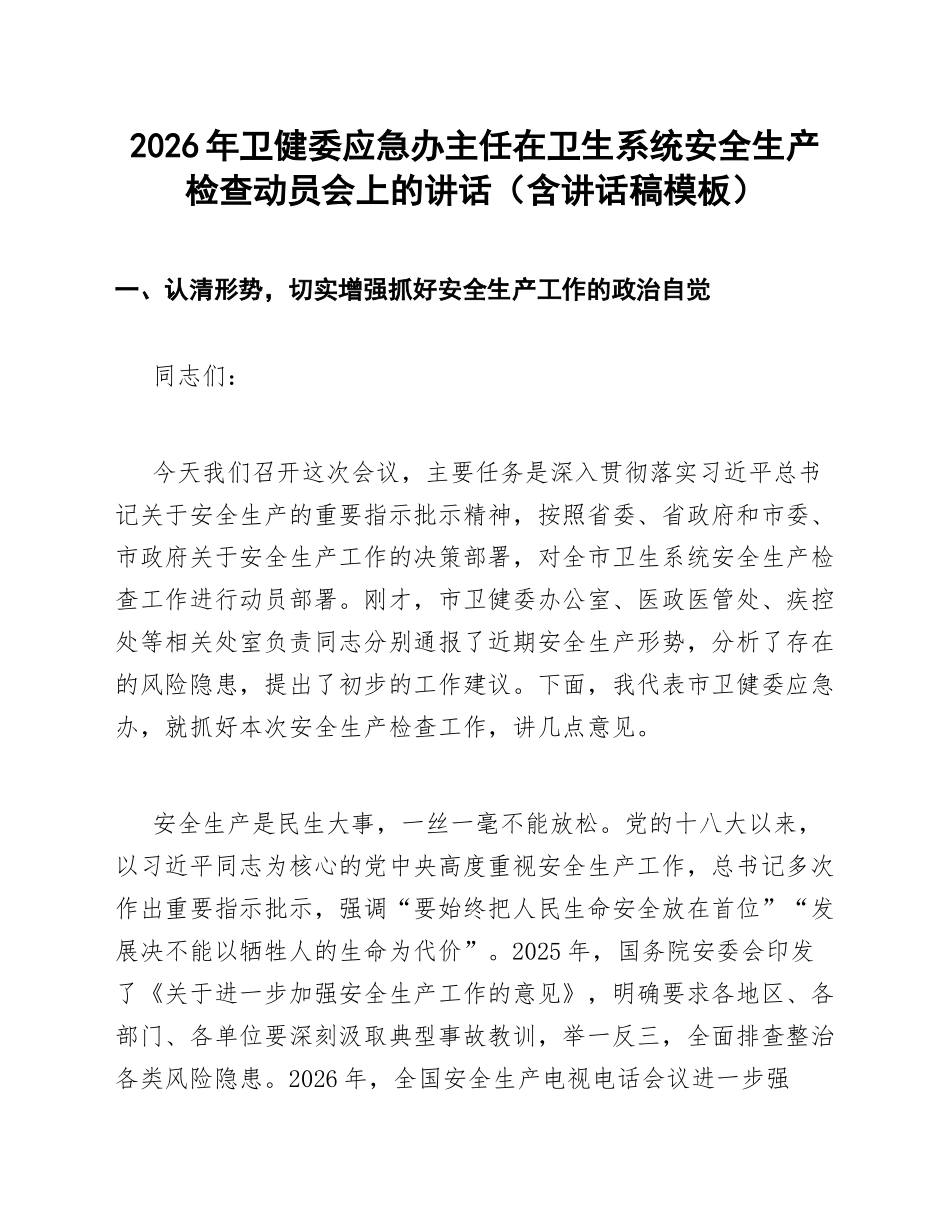 2026年卫健委应急办主任在卫生系统安全生产检查动员会上的讲话（含讲话稿模板）_第1页