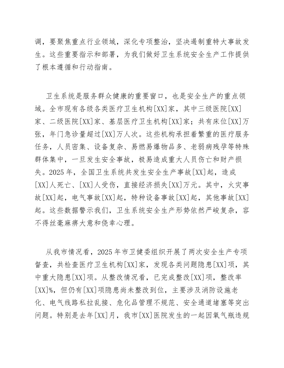 2026年卫健委应急办主任在卫生系统安全生产检查动员会上的讲话（含讲话稿模板）_第2页