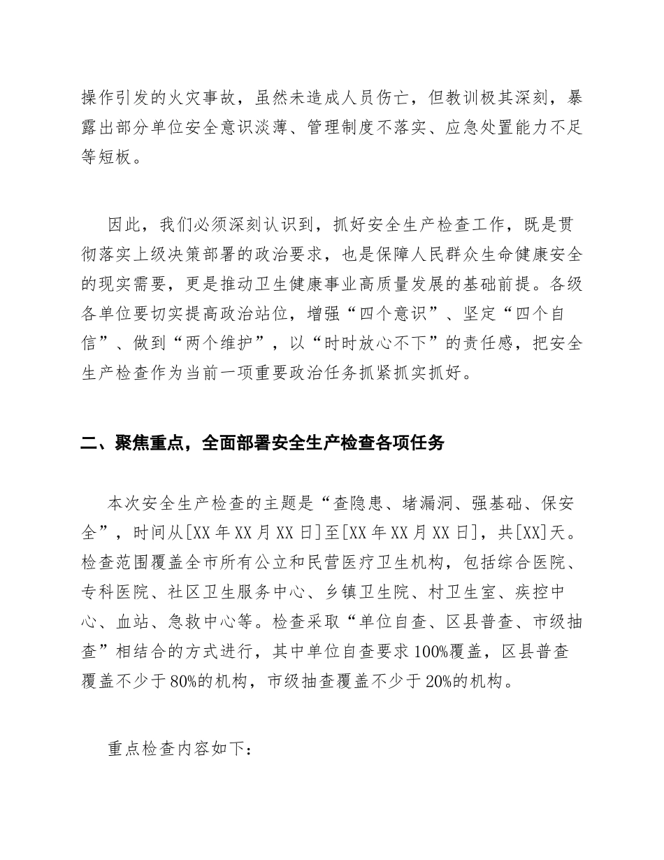 2026年卫健委应急办主任在卫生系统安全生产检查动员会上的讲话（含讲话稿模板）_第3页