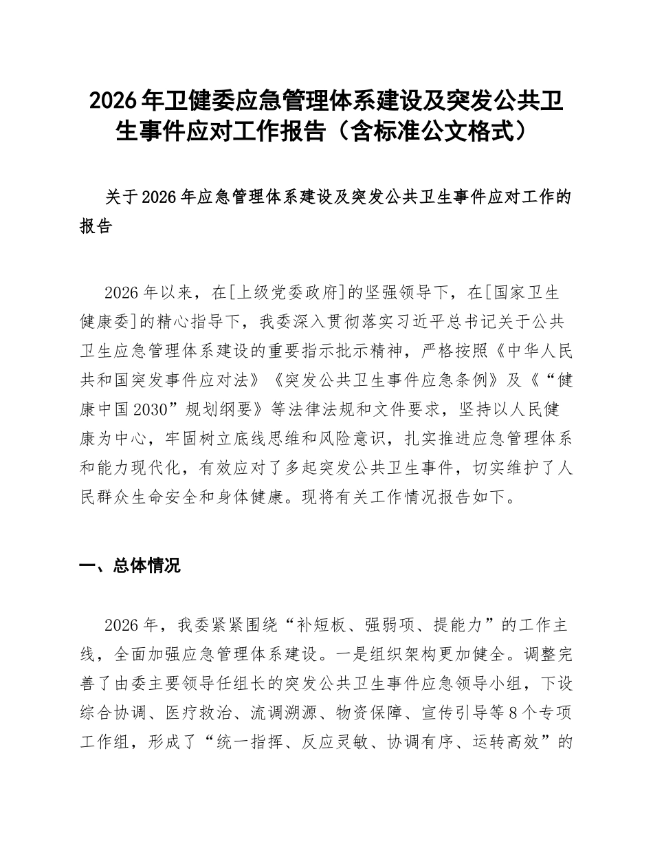 2026年卫健委应急管理体系建设及突发公共卫生事件应对工作报告（含标准公文格式）_第1页