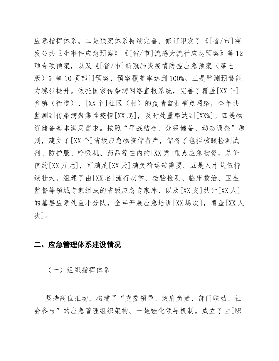 2026年卫健委应急管理体系建设及突发公共卫生事件应对工作报告（含标准公文格式）_第2页