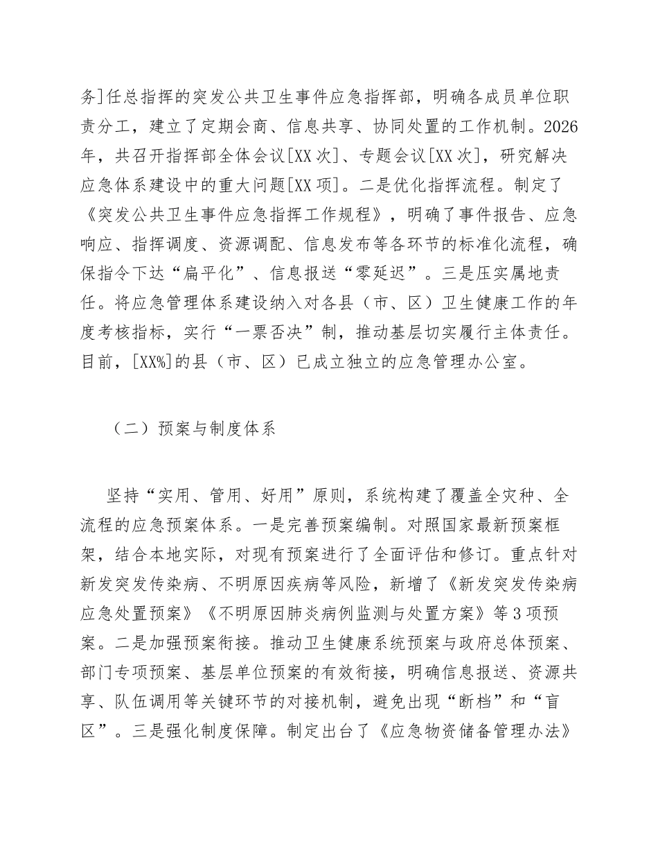 2026年卫健委应急管理体系建设及突发公共卫生事件应对工作报告（含标准公文格式）_第3页