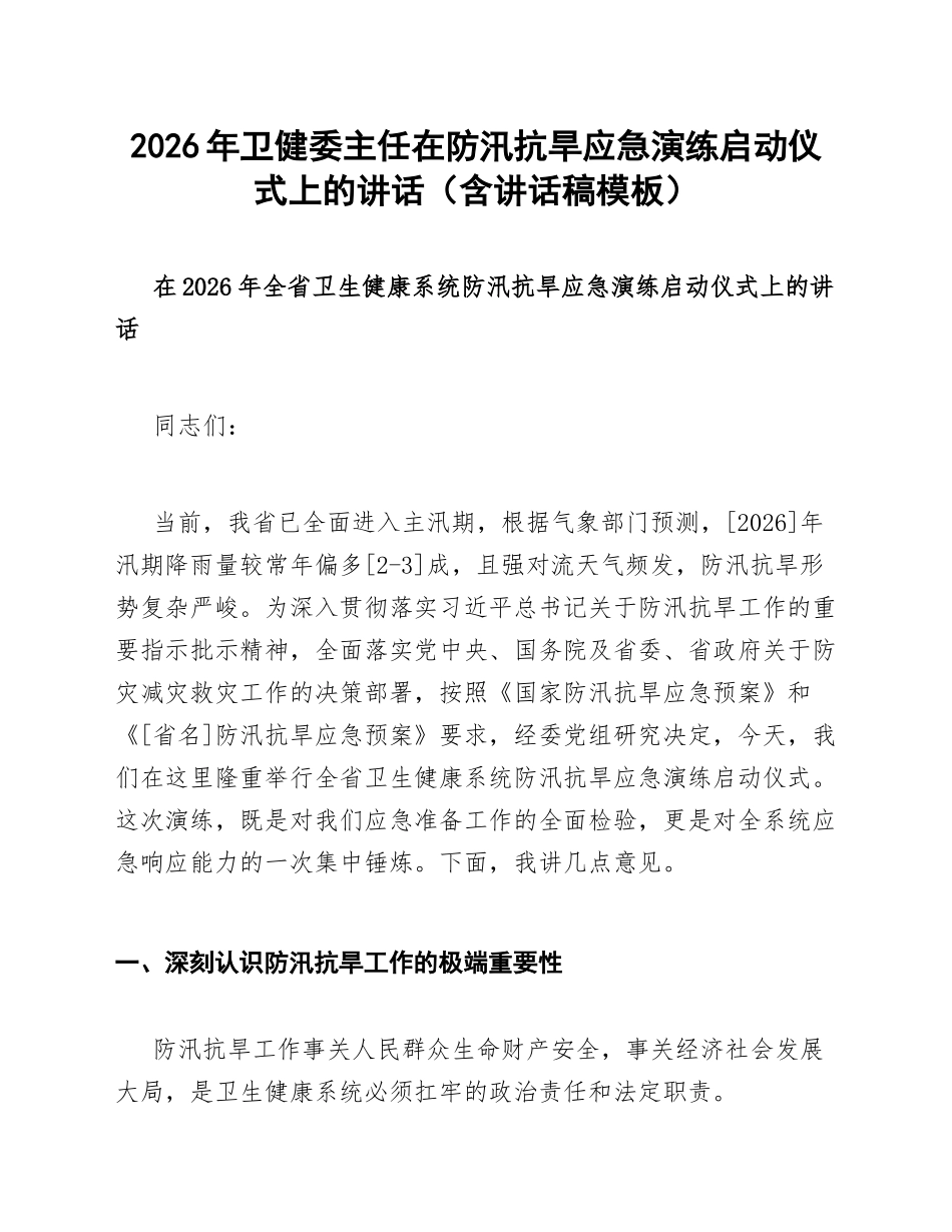 2026年卫健委主任在防汛抗旱应急演练启动仪式上的讲话（含讲话稿模板）_第1页
