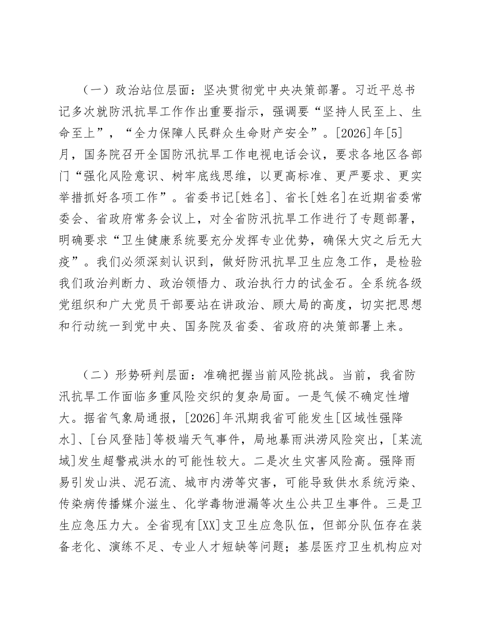 2026年卫健委主任在防汛抗旱应急演练启动仪式上的讲话（含讲话稿模板）_第2页