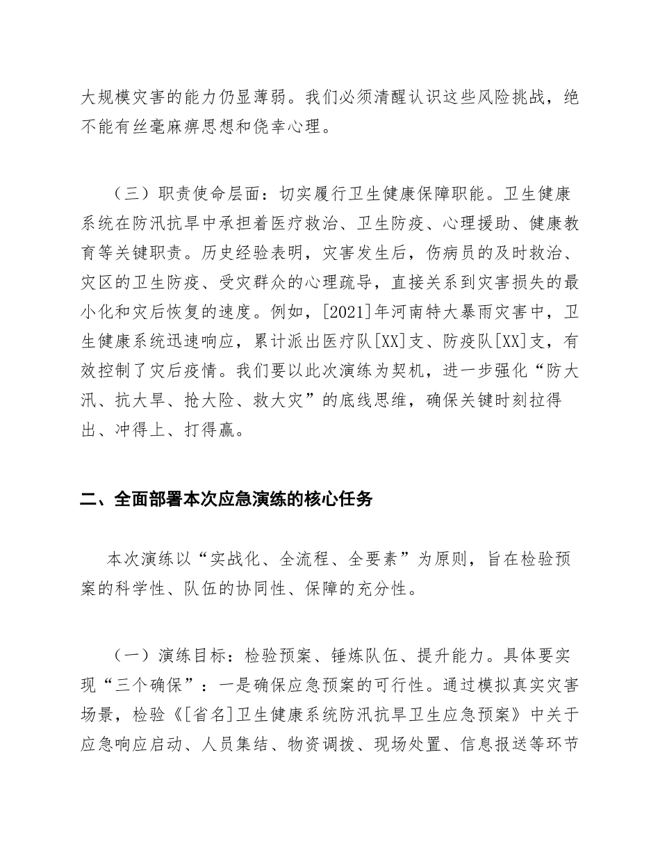 2026年卫健委主任在防汛抗旱应急演练启动仪式上的讲话（含讲话稿模板）_第3页