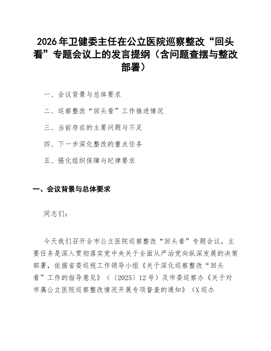 2026年卫健委主任在公立医院巡察整改“回头看”专题会议上的发言提纲（含问题查摆与整改部署）_第1页