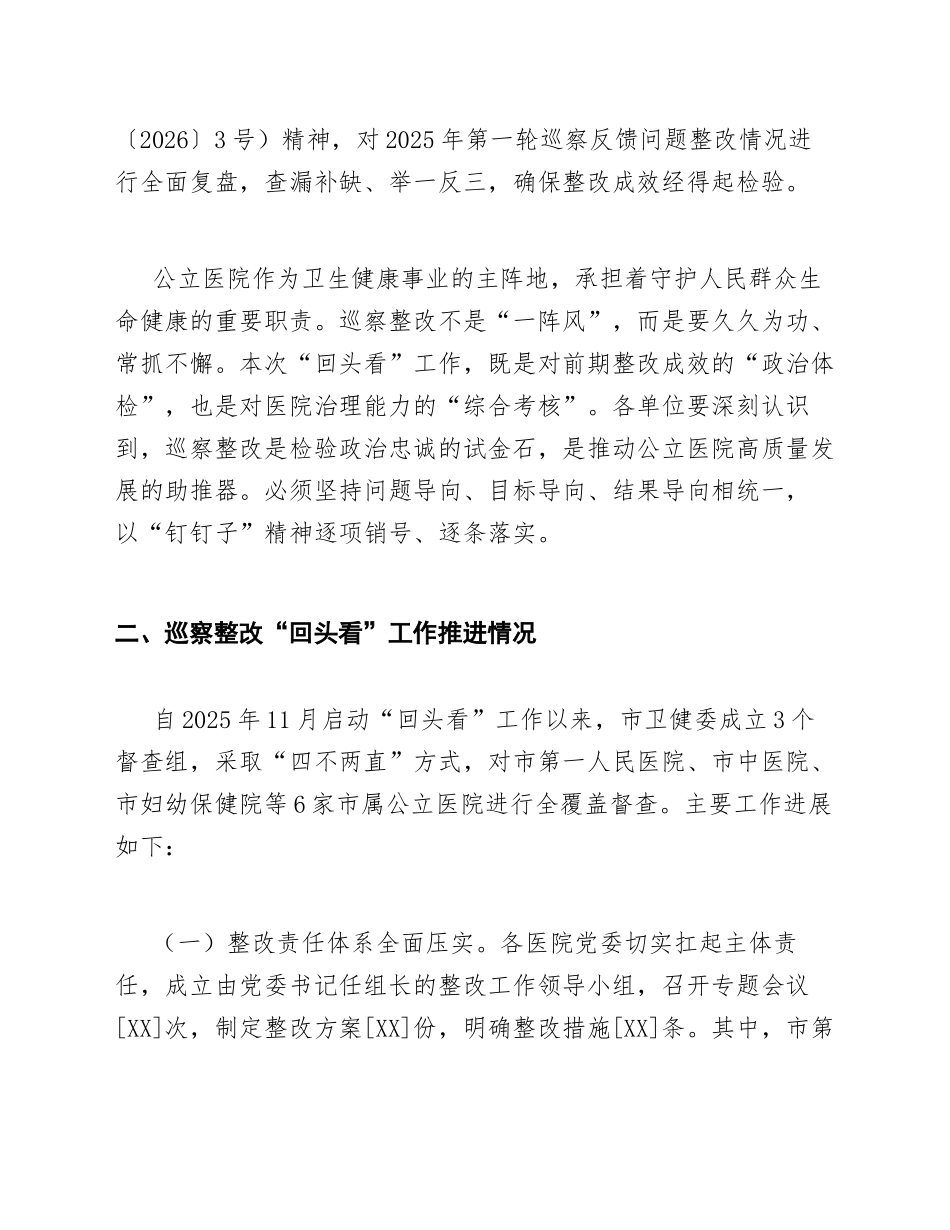 2026年卫健委主任在公立医院巡察整改“回头看”专题会议上的发言提纲（含问题查摆与整改部署）_第2页
