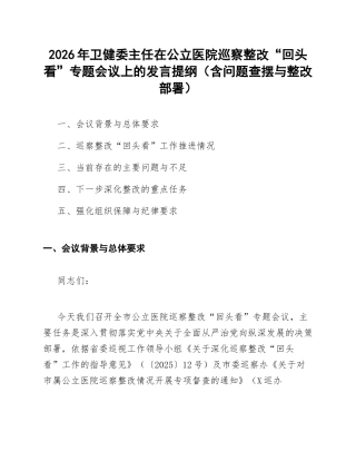 2026年卫健委主任在公立医院巡察整改“回头看”专题会议上的发言提纲（含问题查摆与整改部署）