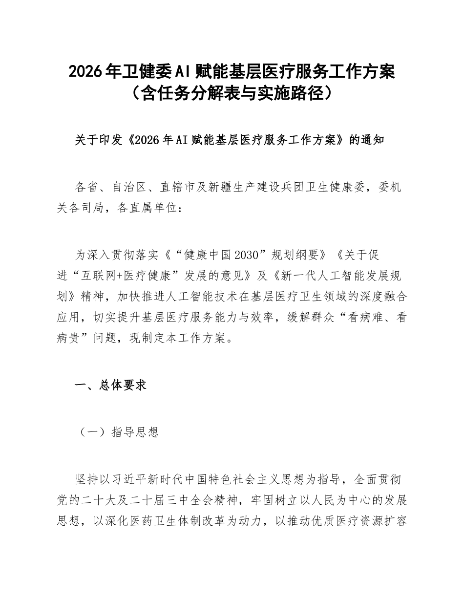 2026年卫健委AI赋能基层医疗服务工作方案（含任务分解表与实施路径）_第1页