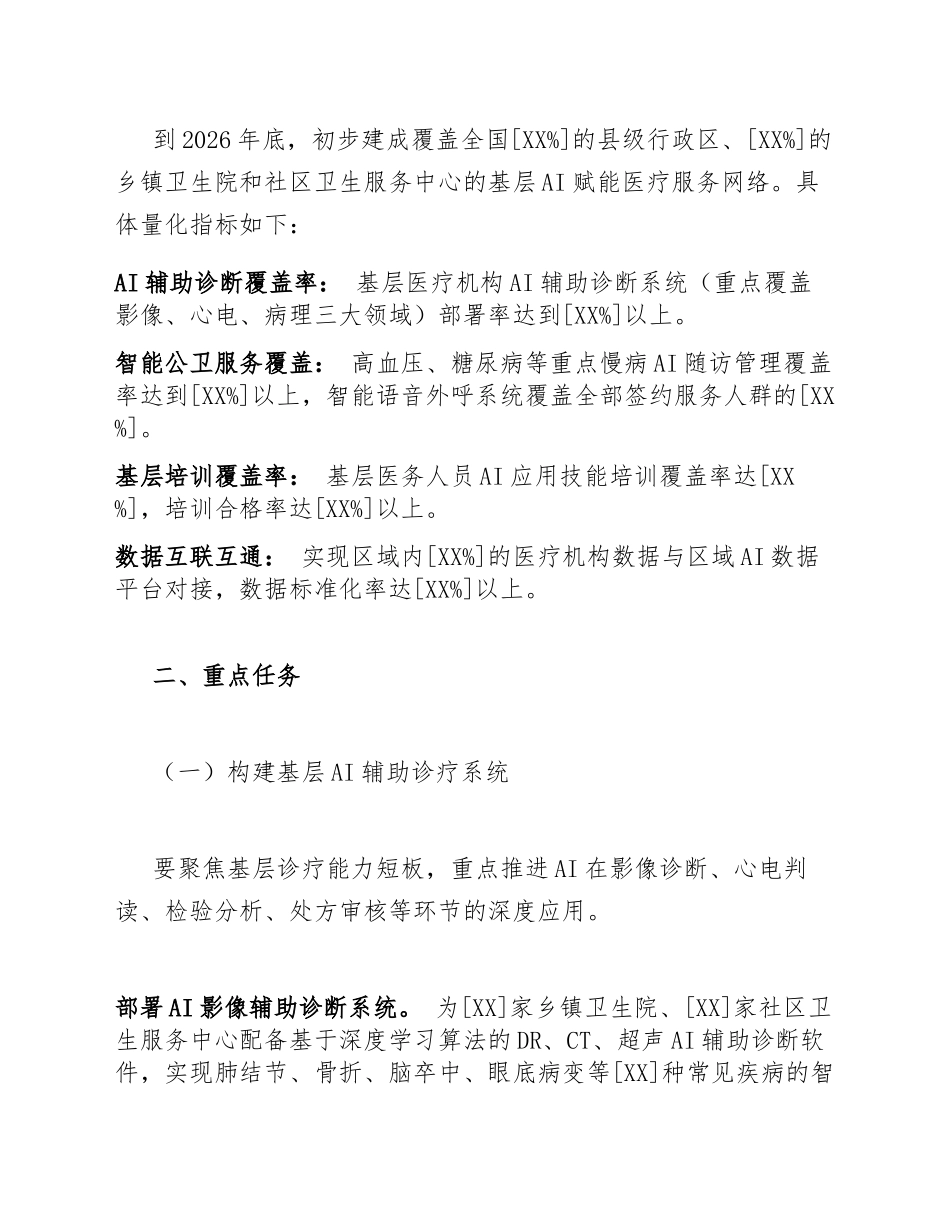 2026年卫健委AI赋能基层医疗服务工作方案（含任务分解表与实施路径）_第3页