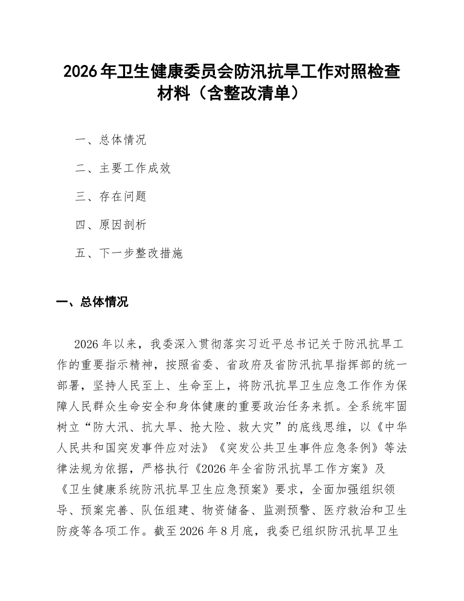 2026年卫生健康委员会防汛抗旱工作对照检查材料（含整改清单）_第1页