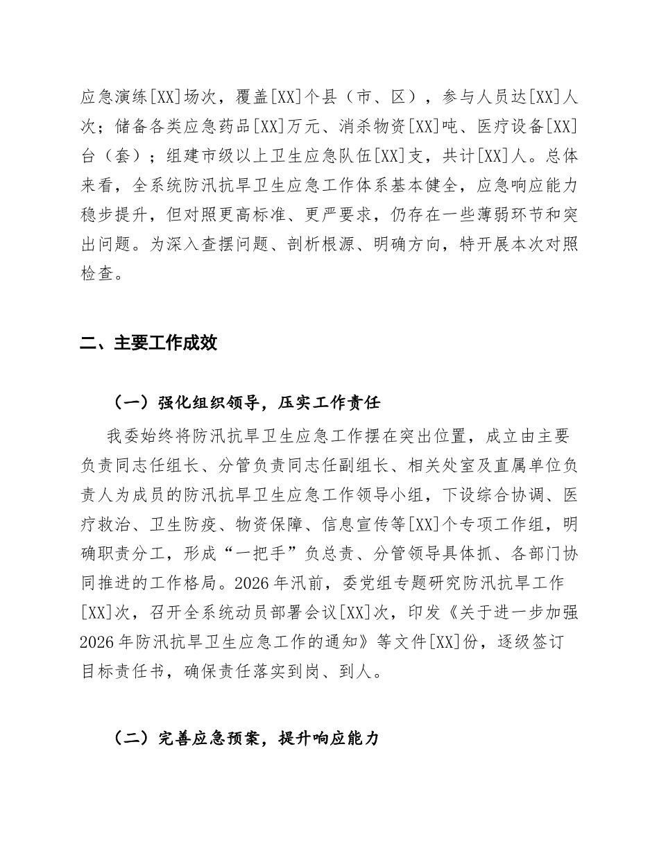 2026年卫生健康委员会防汛抗旱工作对照检查材料（含整改清单）_第2页