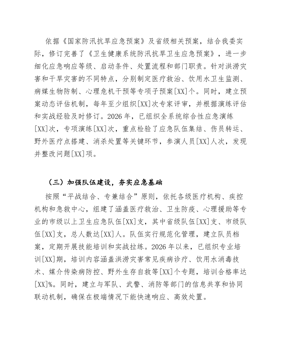 2026年卫生健康委员会防汛抗旱工作对照检查材料（含整改清单）_第3页