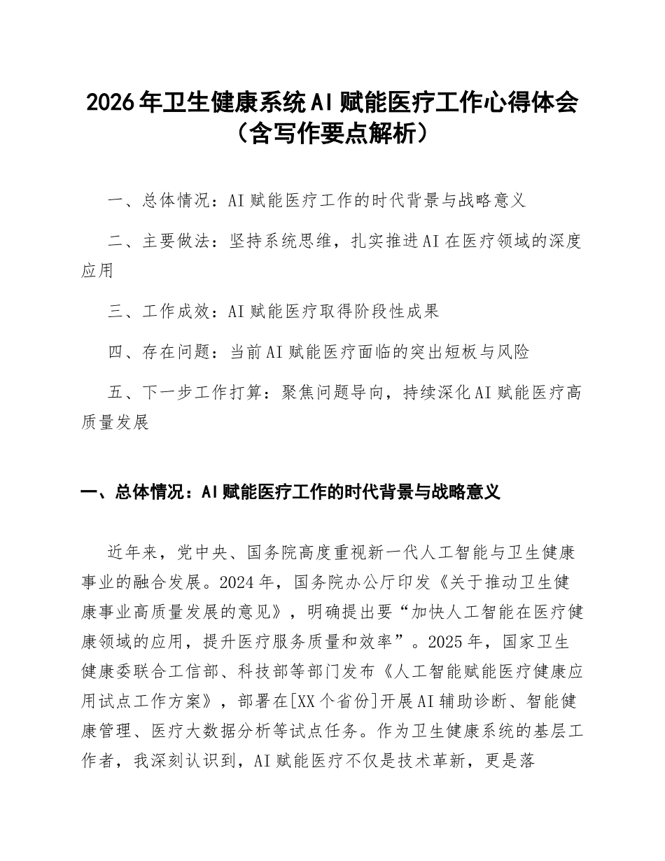 2026年卫生健康系统AI赋能医疗工作心得体会（含写作要点解析）_第1页