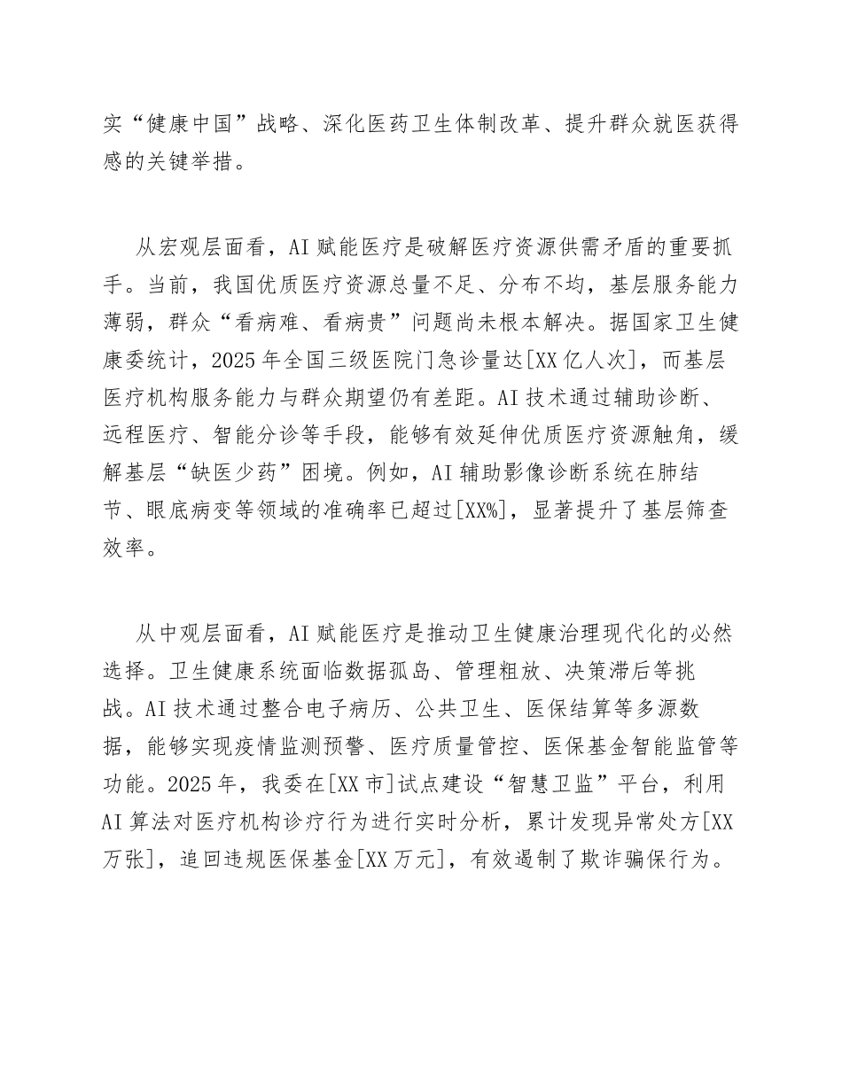 2026年卫生健康系统AI赋能医疗工作心得体会（含写作要点解析）_第2页